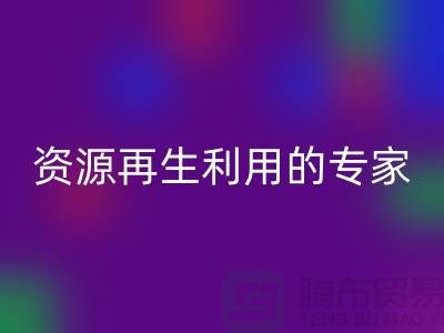 库存物资AK官方网页版公司:资源再生利用的专家