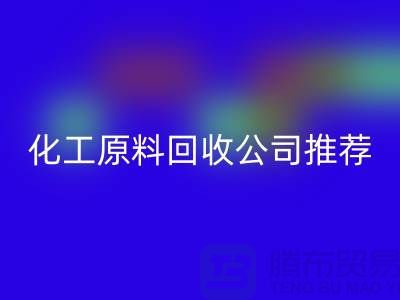 环保任你选！杭州过期化工原料AK官方网页版公司推荐