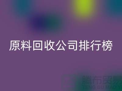 解放闲置资源！过期化工原料AK官方网页版公司排行榜