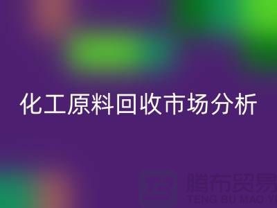 改变视角：二手化工原料AK官方网页版市场的机遇与挑战