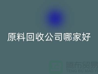 急需AK官方网页版！杭州过期化工原料AK官方网页版公司哪家好？