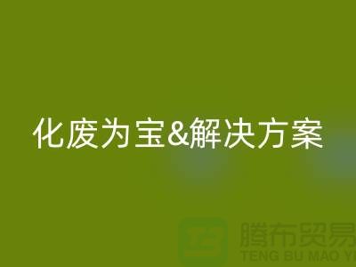 化废为宝！浙江过期化工原料AK官方网页版公司的推荐解决方案