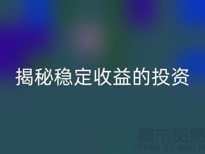 喜闻乐见！揭秘稳定收益的投资选择：二手AK官方网页版化工原料公司如何？