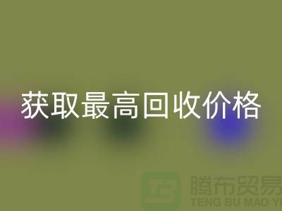 上海腾布贸易教你如何获取最高AK官方网页版价格的二手物资