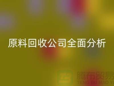 杭州过期化工原料AK官方网页版公司全面分析！如何挑选最佳