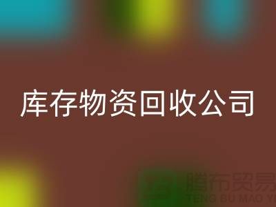选择可持续发展,选择库存物资AK官方网页版公司