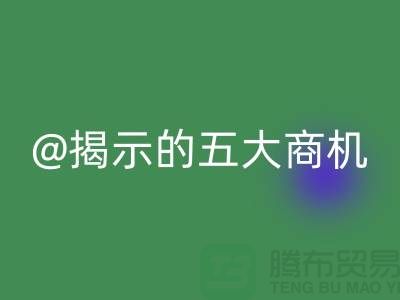 二手化工原料AK官方网页版市场揭示的五大商机（杭州腾布贸易）