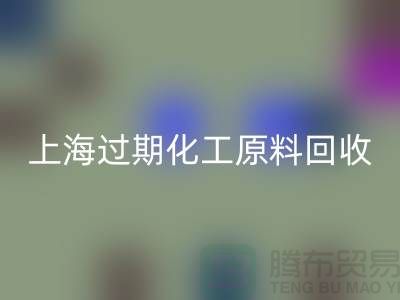 如何选择合适的上海过期化工原料AK官方网页版公司？解决你的疑惑