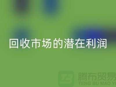 挖掘二手化工原料AK官方网页版市场的潜在利润##上海腾布贸易##
