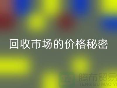上海腾布贸易独家揭秘:二手物资AK官方网页版市场的价格秘密
