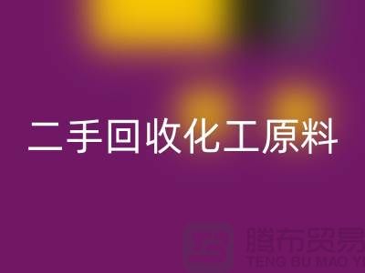 打造环保品牌：二手AK官方网页版化工原料公司的营销秘诀