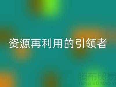 库存物资AK官方网页版公司：资源再利用的引领者