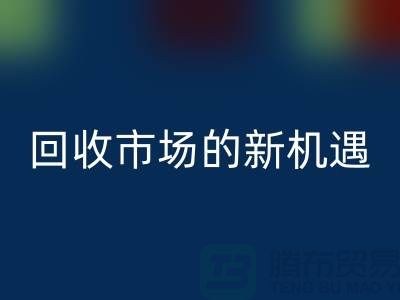 重塑产业链：二手化工原料AK官方网页版市场的新机遇