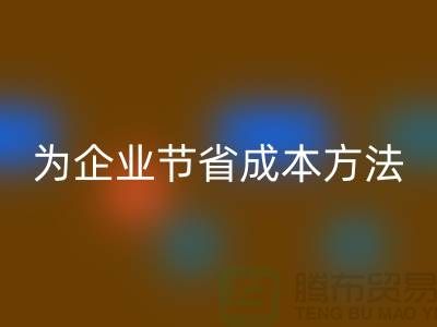 库存物资AK官方网页版公司ShTengBu为企业节省成本，助力可持续发展