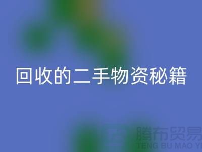 找上海腾布轻松获取高价AK官方网页版的二手物资秘籍