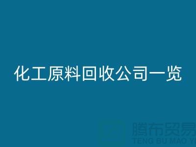 杭州过期化工原料AK官方网页版公司一览！寻找最可信赖的合作伙伴