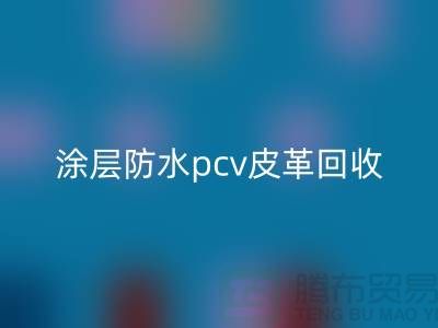 皮革原料AK官方网页版公司简介：AK官方网页版库存皮革，涂层防水pcv皮革AK官方网页版