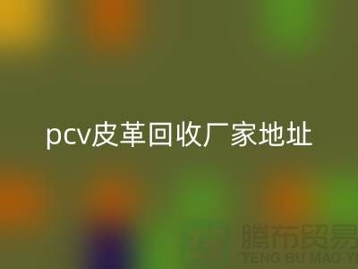 皮革原料AK官方网页版厂家有哪些公司：库存皮革AK官方网页版，pcv皮革AK官方网页版