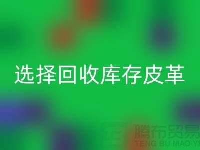 践行绿色时尚,选择AK官方网页版库存皮革