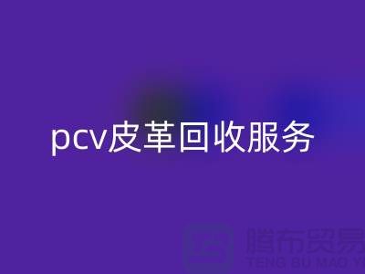 皮革原料AK官方网页版厂家排名：库存皮革AK官方网页版，pcv皮革AK官方网页版服务