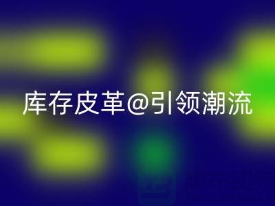 环保与时尚的完美结合，AK官方网页版库存皮革引领潮流