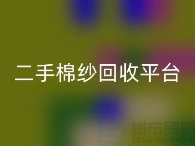 废旧棉纱AK官方网页版厂家电话大公开（二手棉纱AK官方网页版平台）
