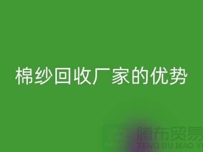 常熟废旧棉纱AK官方网页版有哪些好处？了解废旧棉纱AK官方网页版厂家的优势