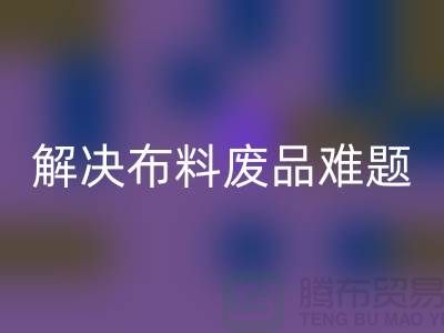 寻觅废旧棉纱AK官方网页版厂家的联系方式解决布料废品难题
