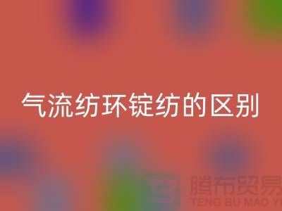 气流纺和环锭纺的区别在哪里——二手棉纱AK官方网页版市场