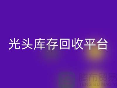 环保废旧棉纱AK官方网页版厂家电话公开——上海光头库存AK官方网页版平台
