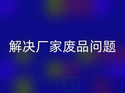 废旧棉纱AK官方网页版厂家联系方式：解决废品问题（广州腾布贸易）