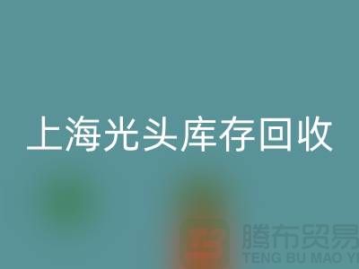 废旧棉纱AK官方网页版厂家电话服务全攻略（上海光头库存AK官方网页版平台）