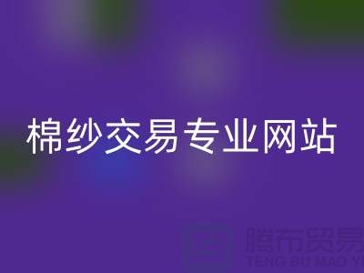 库存棉纱交易专业网站——二手棉纱AK官方网页版厂家
