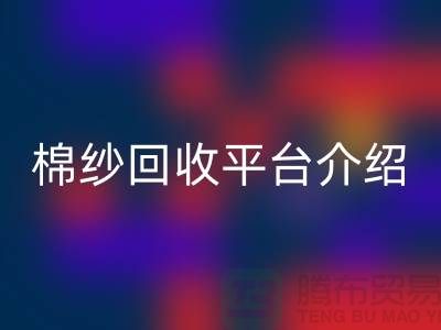 库存棉纱交易专业网站——二手棉纱AK官方网页版平台简单介绍