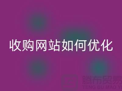 库存棉纱AK官方网页版网站：棉纱收购网站如何优化，才能更好的展示