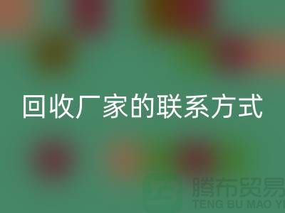 找准废旧棉纱AK官方网页版厂家的联系方式，顺利处理废品（常州腾布贸易）