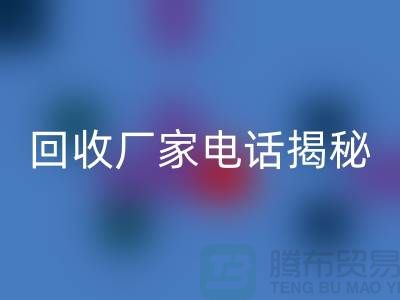 废旧棉纱AK官方网页版厂家电话大揭秘@上海腾布贸易