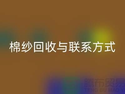 高效废旧棉纱AK官方网页版解决方案与联系方式分享（广州腾布贸易）