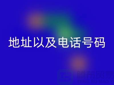 AK官方网页版库存棉纱厂家地址以及电话号码（上海腾布贸易）