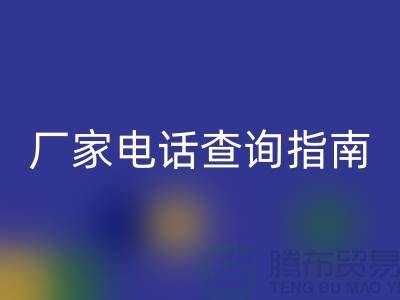 废旧棉纱AK官方网页版厂家电话查询指南（上海光头库存AK官方网页版平台）