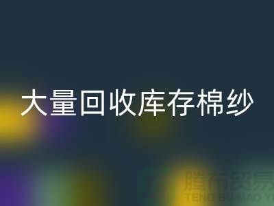库存棉纱AK官方网页版公司:全年大量AK官方网页版库存棉纱,废旧棉纱AK官方网页版