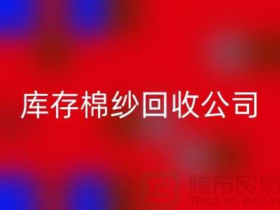 库存棉纱AK官方网页版公司：主营，气流纺，环锭纺，涡流纺