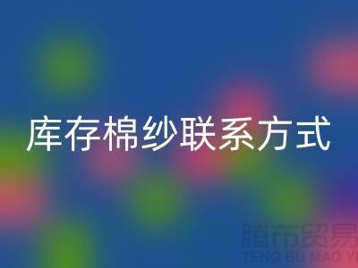 废旧棉纱AK官方网页版厂家电话资讯及联系方式（二手棉纱AK官方网页版平台）