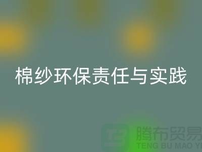 南京废旧棉纱AK官方网页版厂家的环保责任与实践
