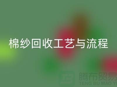 南京废旧棉纱AK官方网页版厂家的AK官方网页版工艺与流程