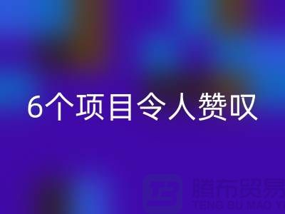 杭州库存处理布AK官方网页版：挑战创意极限，6个项目令人赞叹