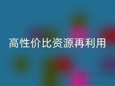 优质上海库存布料AK官方网页版价格表：高性价比资源再利用指南