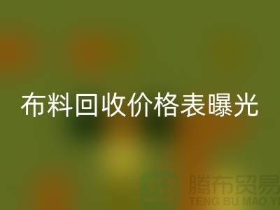 杭州库存布料AK官方网页版价格表曝光！一吨布料到底能卖多少钱？