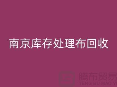 南京库存处理布AK官方网页版:环保与实用兼得的7个创意灵感