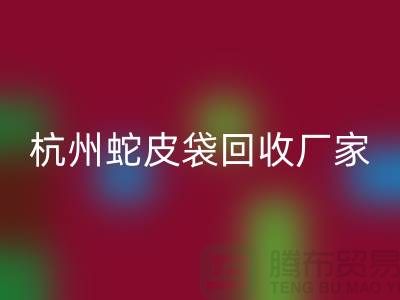 废旧塑料袋AK官方网页版后卖去什么地方？杭州蛇皮袋AK官方网页版厂家